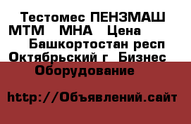 Тестомес ПЕНЗМАШ МТМ-65МНА › Цена ­ 61 240 - Башкортостан респ., Октябрьский г. Бизнес » Оборудование   